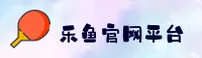 乐鱼app官方网站