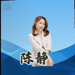 陈静